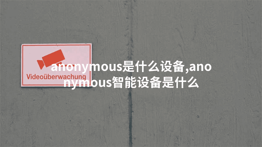 anonymous是什么设备,anonymous智能设备是什么