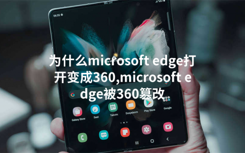 为什么microsoft edge打开变成360,microsoft edge被360篡改