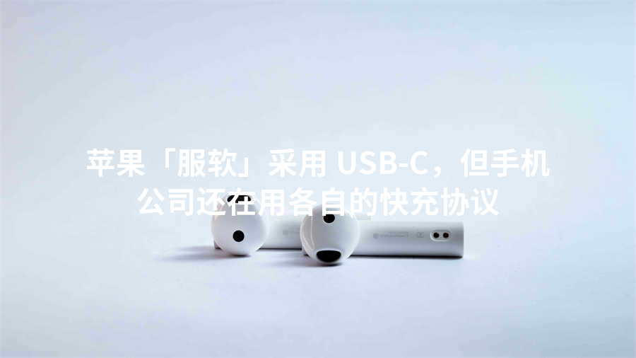 苹果「服软」采用 USB-C，但手机公司还在用各自的快充协议