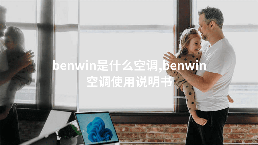 benwin是什么空调,benwin空调使用说明书