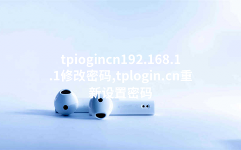 tpiogincn192.168.1.1修改密码,tplogin.cn重新设置密码