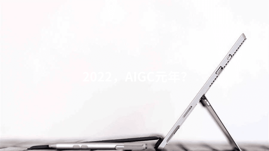 2022，AIGC元年？