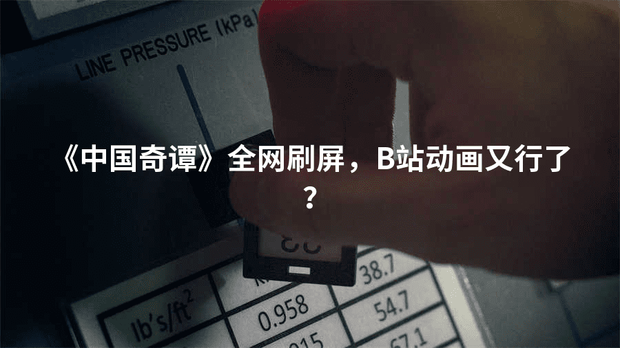 《中国奇谭》全网刷屏，B站动画又行了？