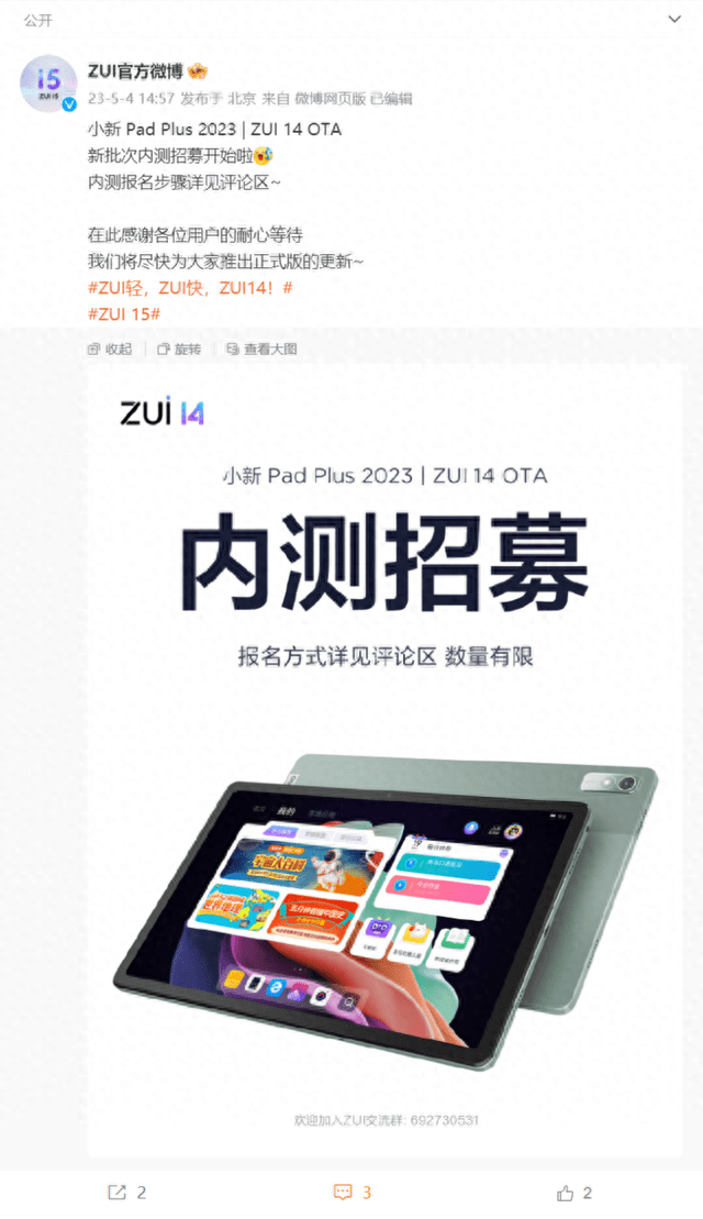 联想小新Pad Plus 2023平板电脑开启ZUI 14 OTA内测招募