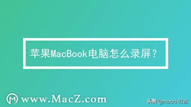 mac新手必看教程—苹果Mac电脑怎么录屏？