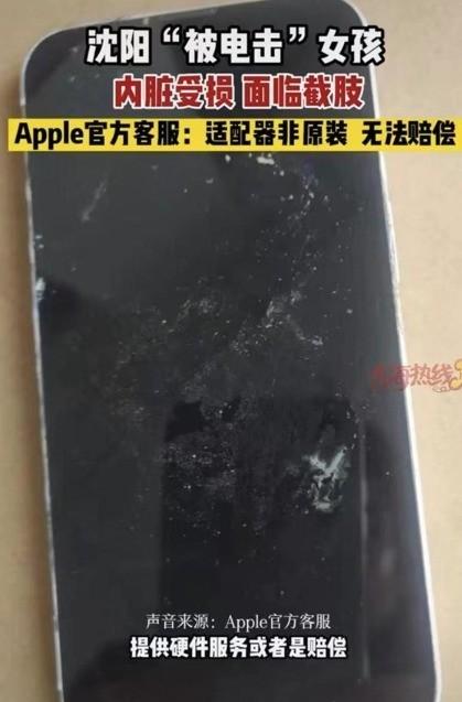 iPhone第三方充电器充电电伤用户：苹果官方表示与我无关