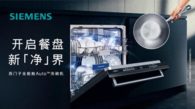 西门子智能开门烘干系列洗碗机上新，多款产品享100天免费试用