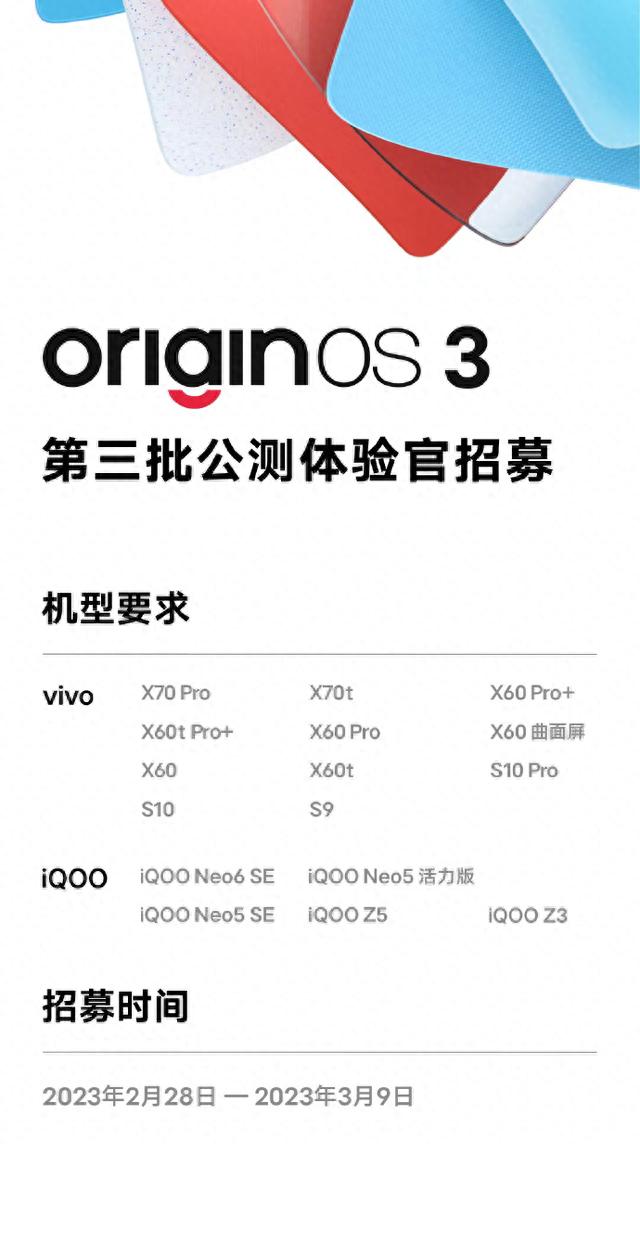 vivo OriginOS 3最新公测招募明日开启 支持vivo、iQOO十余款机型