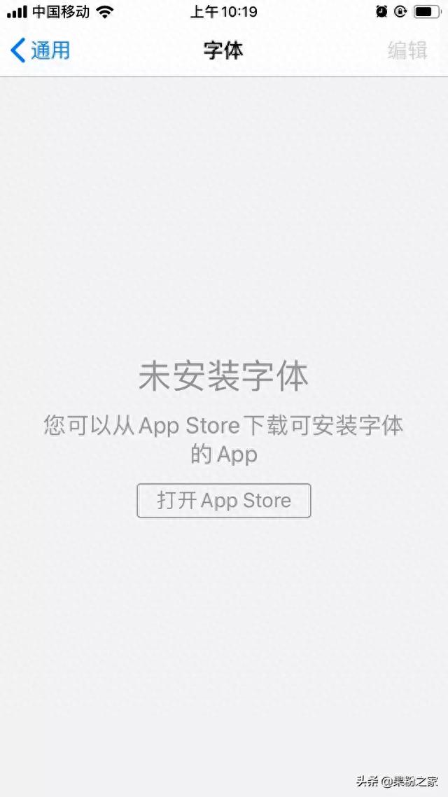 iOS 13.1新增字体管理功能，并不能更换字体？