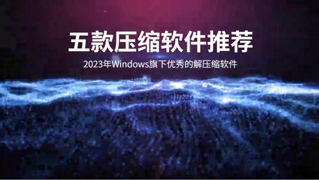2023年Windows下优秀的解压缩软件推荐，建议收藏