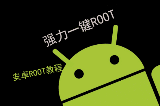 安卓手机获取root权限真的很简单