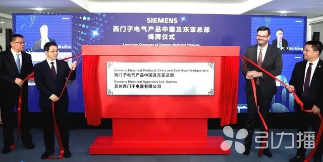 加码苏州！西门子电气产品中国及东亚总部揭牌