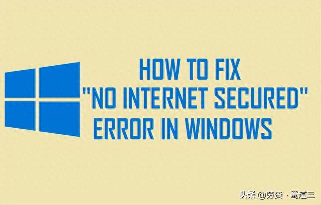 修复：Windows 11/10 中无 Internet 安全错误