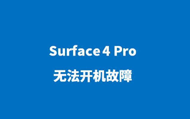 知识分享0015:Surface 4 Pro笔记本电脑无法开机故障处理