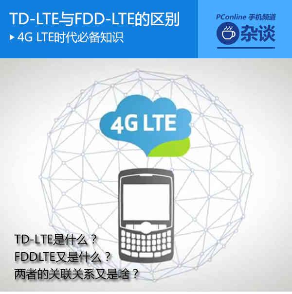 技术分析:告诉你LTE-FDD与LTE-TDD的区别