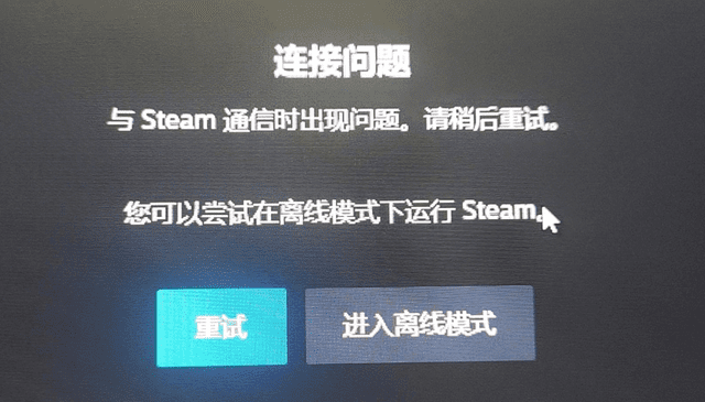 Steam连接出错登不上怎么回事 Steam连接出错登不上解决方法