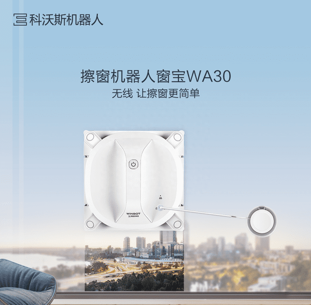 无线让擦窗更简单 科沃斯新品窗宝WA3上市