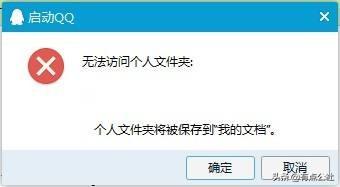 腾讯QQ登录“无法访问个人文件夹”解决方法