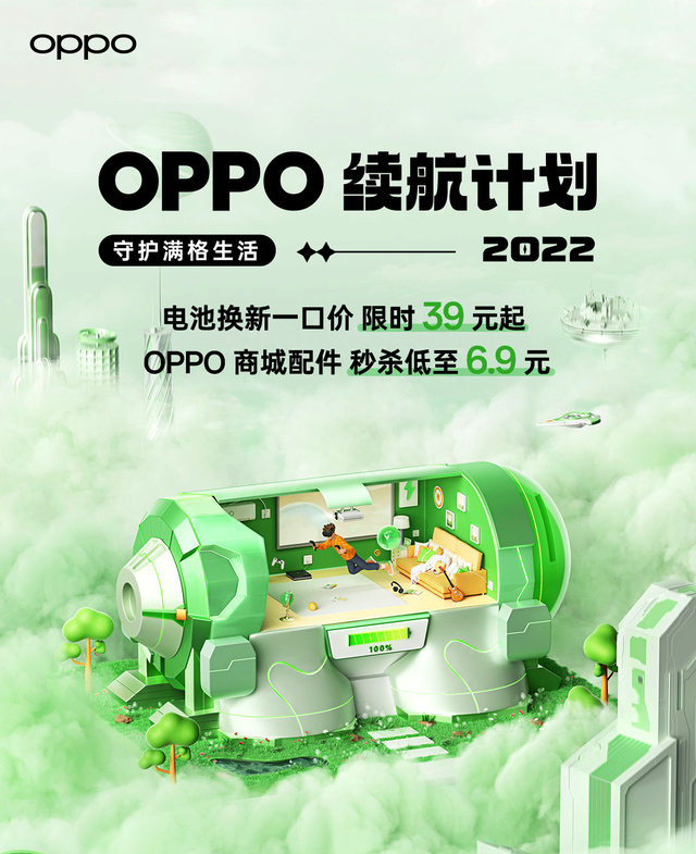 OPPO续航计划2022开启，OPPO/一加手机电池换新最低39元