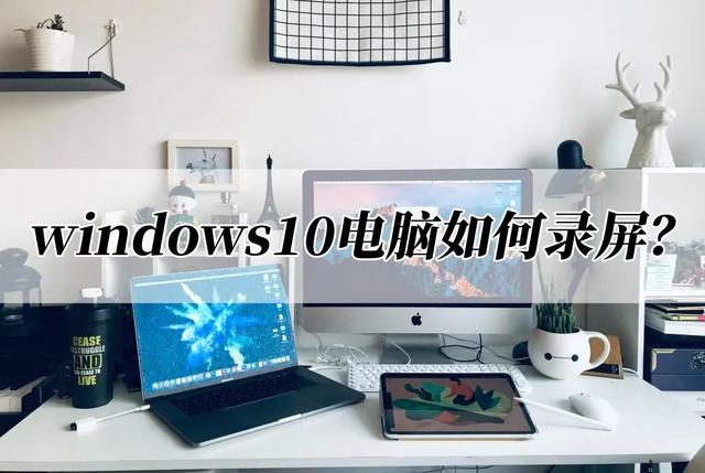 windows10电脑如何录屏？分享几个录屏方法