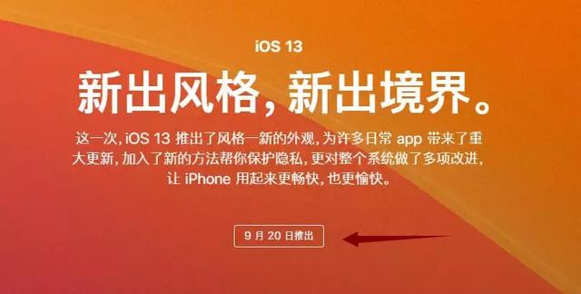 iOS 13 发布时间公布，再见iOS12.4