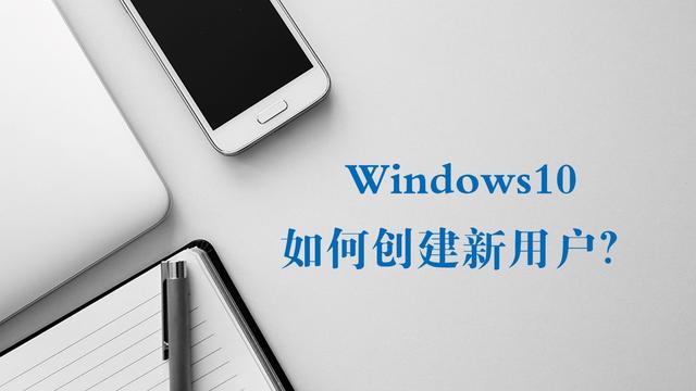 Windows10系统如何创建新用户？