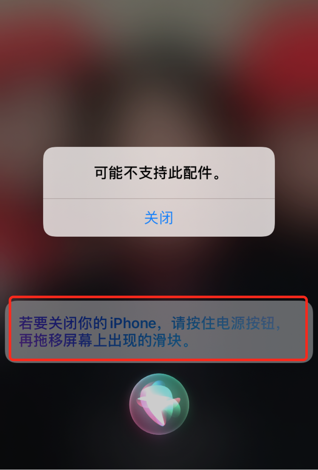 苹果手机充电时，弹出可能不支持此配件的提示，怎么关闭？