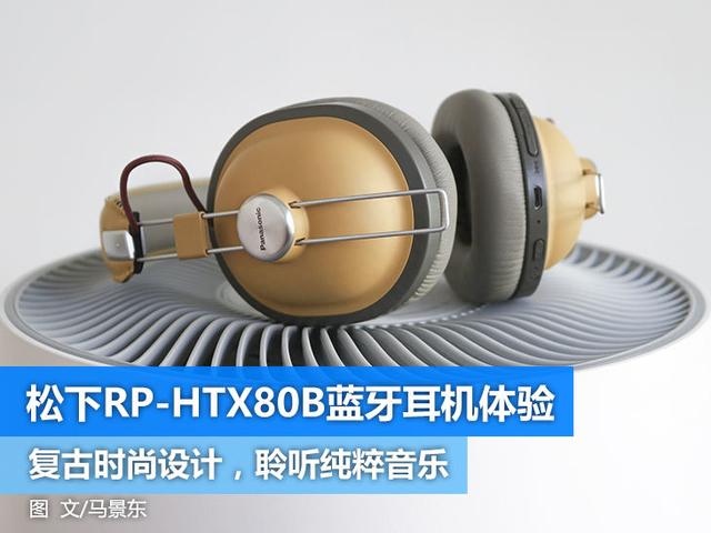 复古风格 纯净音质 松下RP-HTX80B蓝牙耳机体验
