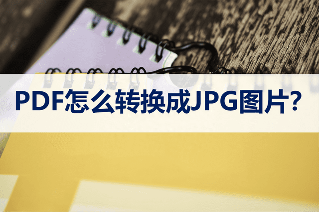PDF文件怎么转换成JPG图片？分享两种简单的转换方法