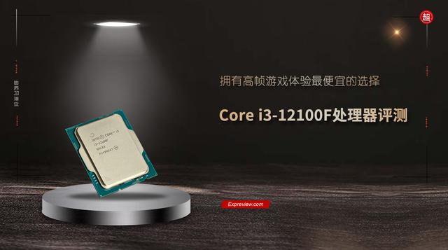 英特尔Core i3-12100F处理器评测：拥有高帧游戏体验最便宜的选择