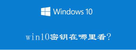 电脑产品密钥Windows10在哪里查看