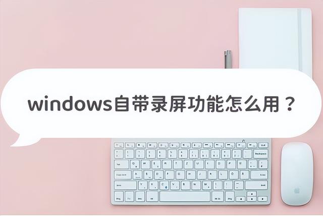 windows自带录屏功能怎么用？三个方法教会你