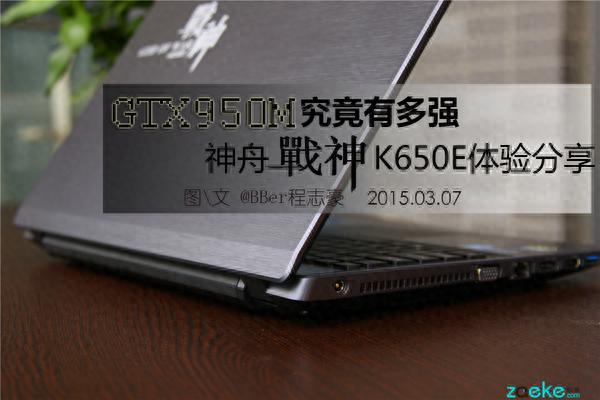 GTX950M究竟有多强，神舟战神K650E体验分享