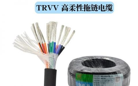 trvv电缆是什么意思,电缆TRVV和RVV区别