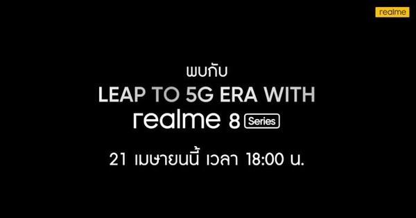 realme 8 5G版确认4月21日发布 或为真我V13国际版