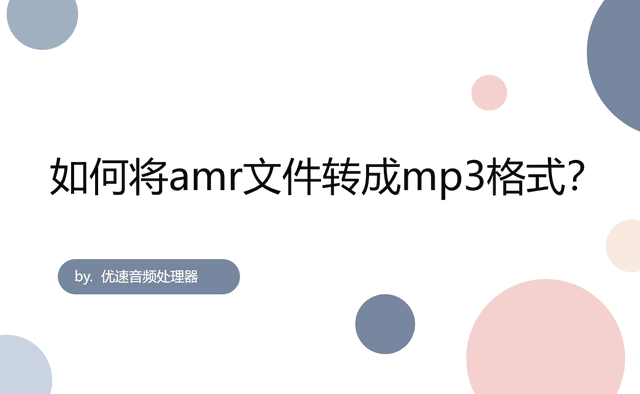 如何将amr文件转成mp3格式？