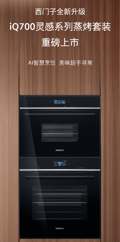 西门子推出全新iQ700灵感系列蒸烤套装，支持AI智慧烹饪