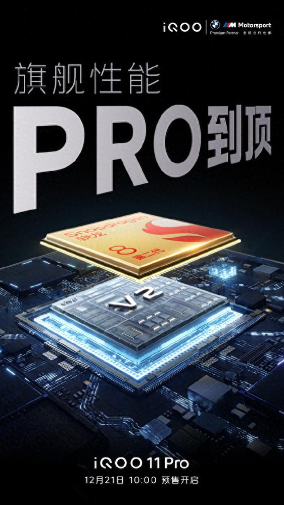 性能旗舰！iQOO 11 Pro明早正式开启预售 4999元起