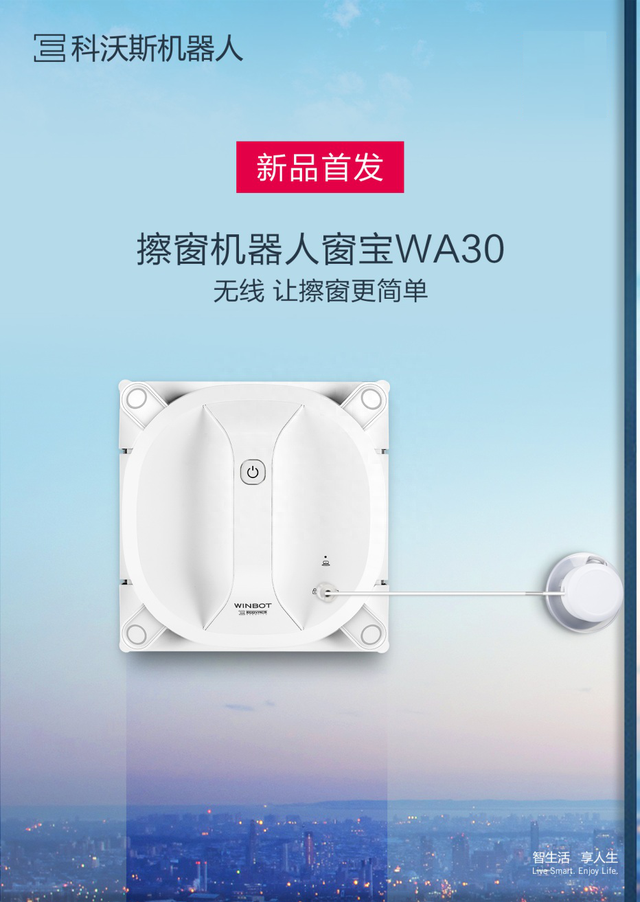 无线让擦窗更简单 科沃斯新品窗宝WA3上市