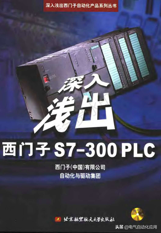 西门子300系列PLC介绍，深入浅出西门子300