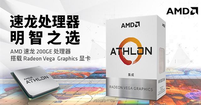 速龙200GE成最廉价的可超频CPU，入门市场的AMD Yes？
