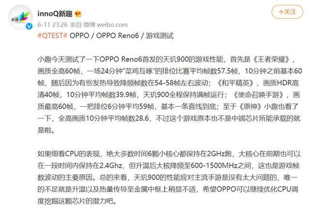 天玑900性能如何？OPPO Reno6游戏实测结果来了，唯一槽点是价格