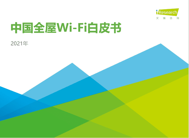 《中国全屋Wi-Fi白皮书》提到的华为路由H6到底厉害在哪？