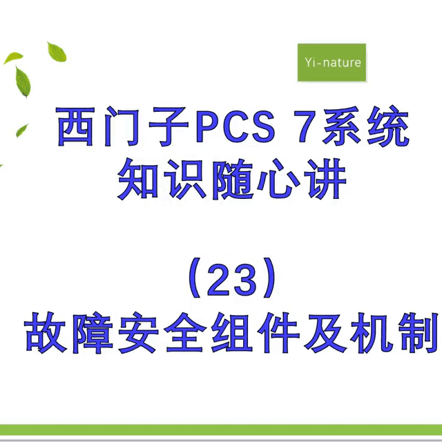 西门子PCS7系统知识随心讲（23）：故障安全组件及机制 #上热门