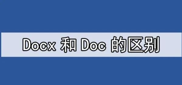 Docx和Doc的区别，你真的了解吗？