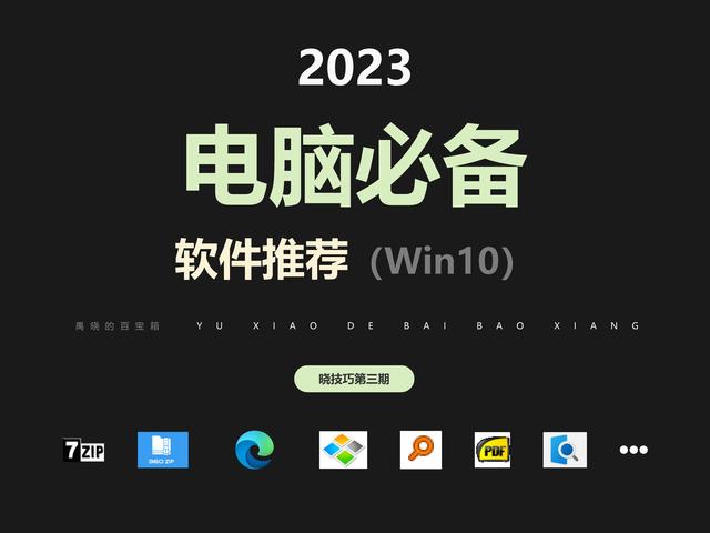 Win10电脑必备软件推荐（2023年6月更新）晓技巧第三期