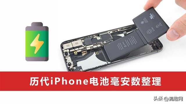 iPhone电池容量分别都是多少 历代iPhone电池毫安数整理