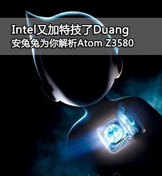 Intel又加特技了 安兔兔为你解析Atom Z3580