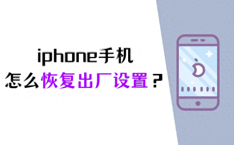 iPhone手机怎么恢复出厂设置（详解）