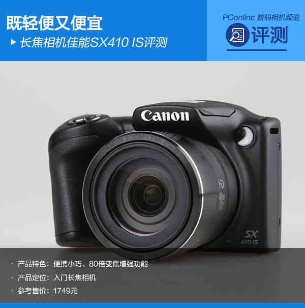 既轻便又便宜 长焦相机佳能SX410 IS评测